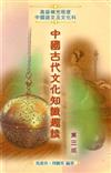 中國古代文化知識趣談