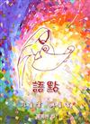 語點 — 以主言·與主言